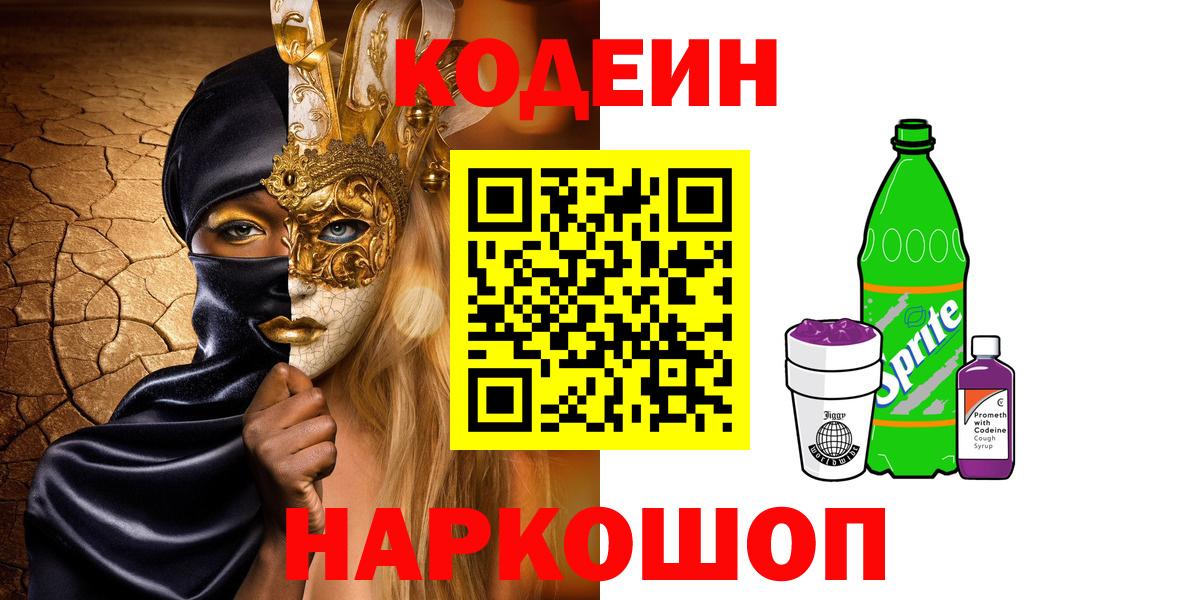 Кодеиновый сироп Lean напиток Lean (лин)  Вход с VPN  Кодеин напиток Lean (лин)  Рыбинск 